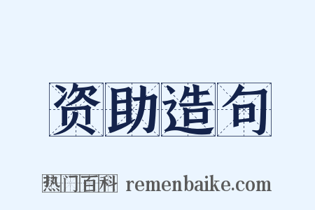 资助造句是什么意思的图片